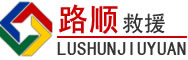 津南区道路救援